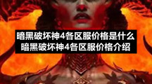 暗黑破坏神4各区服价格是什么暗黑破坏神4各区服价格介绍
