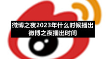 微博之夜2023年什么时候播出微博之夜播出时间