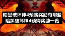 暗黑破坏神4预购奖励有哪些暗黑破坏神4预购奖励一览
