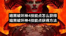 暗黑破坏神4技能点怎么获得暗黑破坏神4技能点获得方法