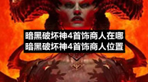 暗黑破坏神4首饰商人在哪暗黑破坏神4首饰商人位置