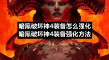 暗黑破坏神4装备怎么强化暗黑破坏神4装备强化方法
