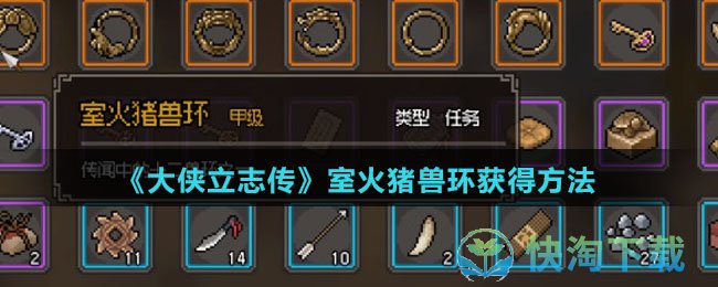 《大侠立志传》室火猪兽环获得玩法