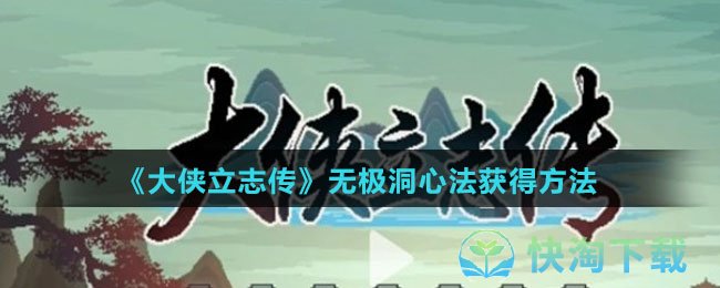 《大侠立志传》无极洞心法获得玩法