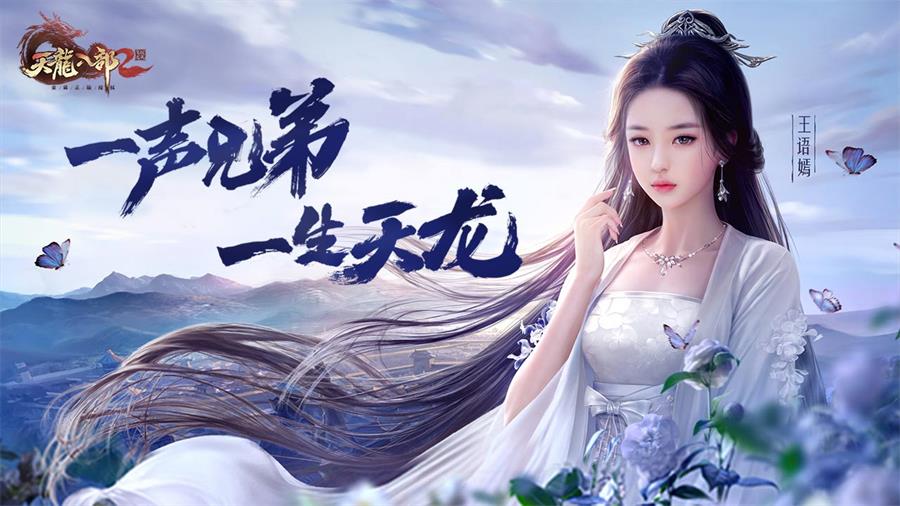 《天龙八部2:飞龙战天》惊现驯龙高手 三句话让你成为宠物大师