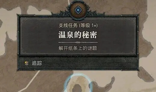 暗黑破坏神4温泉的秘密任务攻略