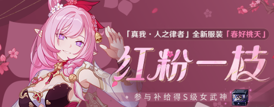 崩坏3红粉一枝补给活动