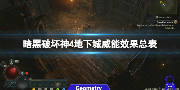 《暗黑破坏神4》地下城威能奖励有什么？地下城威能效果总表
