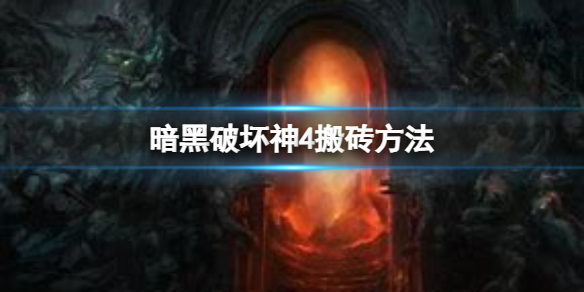 《暗黑破坏神4》怎么搬砖？搬砖方法分享
