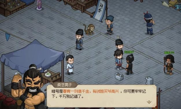 《大侠立志传》春宵一刻值千金暗号答案