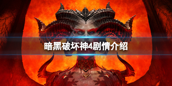 《暗黑破坏神4》剧情是什么？剧情介绍