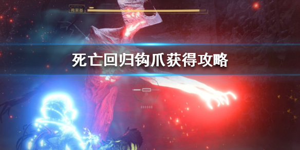 《死亡回归》钩爪获得攻略 钩爪怎么获得？
