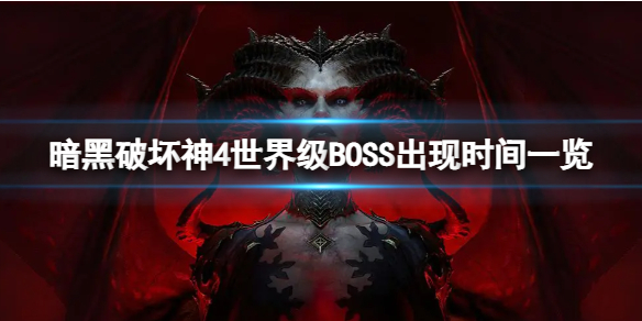 《暗黑破坏神4》世界级BOSS什么时候出现？世界级BOSS出现时间一览