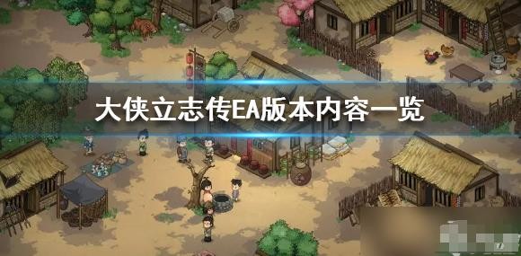 大侠立志传ea版本内容有什么