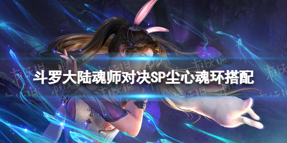 《斗罗大陆魂师对决》SP尘心魂环搭配剑仙尘心魂环选择