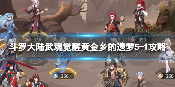 《斗罗大陆武魂觉醒》黄金乡的遗梦51策略黄金乡的遗梦51怎么过