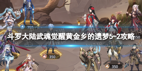《斗罗大陆武魂觉醒》黄金乡的遗梦52策略黄金乡的遗梦52怎么过