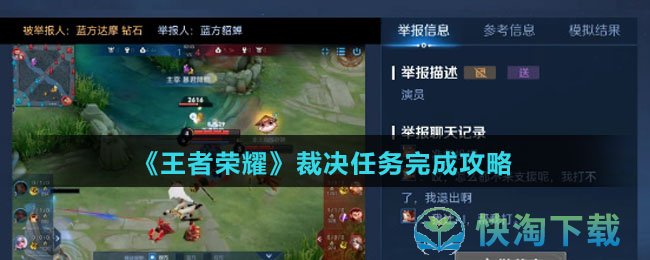《王者荣耀》裁决任务完成策略