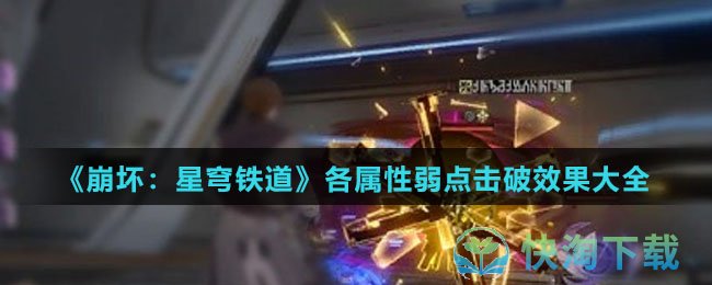 《崩坏星穹铁道》各属性弱点击破效果大全