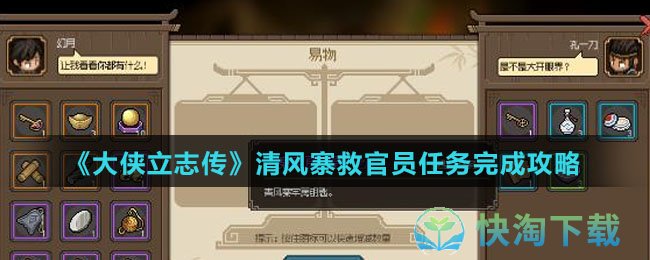 《大侠立志传》清风寨救官员任务完成策略