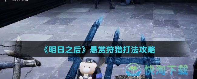 《明日之后》悬赏狩猎打法策略