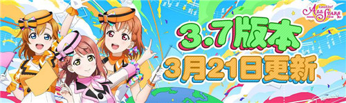 《Love Live! 学园偶像季群星闪耀》3.7版本更新啦快来一起打歌吧