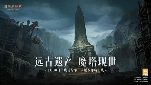 《暗黑破坏神不朽》全新大版本“魔塔纷争”3月30日即将上线
