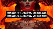暗黑破坏神4闪电法师25级怎么加点暗黑破坏神4闪电法师25级加点推荐