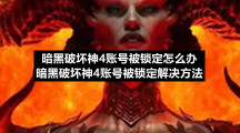 暗黑破坏神4账号被锁定怎么办暗黑破坏神4账号被锁定解决方法
