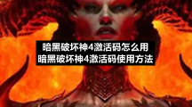 暗黑破坏神4激活码怎么用暗黑破坏神4激活码使用方法