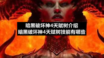 暗黑破坏神4天赋树介绍暗黑破坏神4天赋树技能有哪些