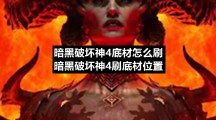 暗黑破坏神4底材怎么刷暗黑破坏神4刷底材位置