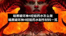 暗黑破坏神4经验药水制作材料一览暗黑破坏神4经验药水怎么做