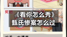《看你怎么秀》甄氏惨案怎么过