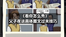 《看你怎么秀》父子夜谈具体图文过关技巧