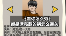 《看你怎么秀》都是漂亮惹的祸怎么通关