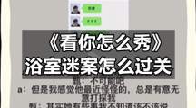 《看你怎么秀》浴室迷案怎么过关