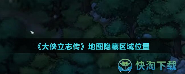 《大侠立志传》地图隐藏区域位置