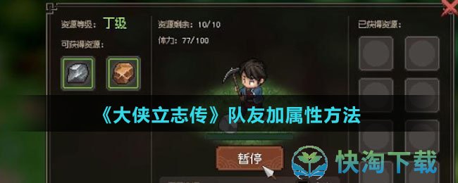 《大侠立志传》队友加属性玩法