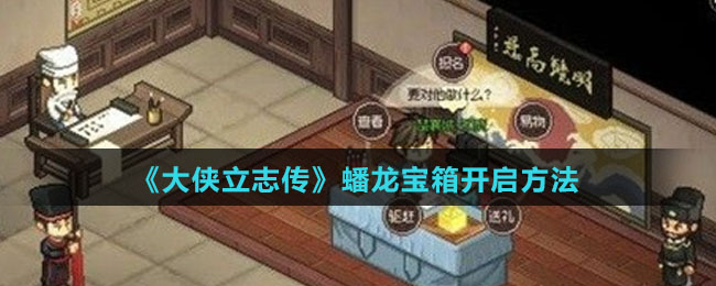 《大侠立志传》蟠龙宝箱开启玩法