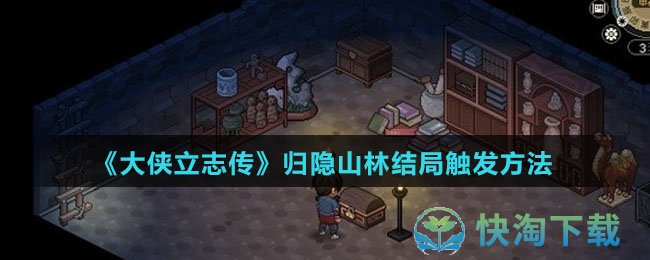《大侠立志传》归隐山林结局触发玩法