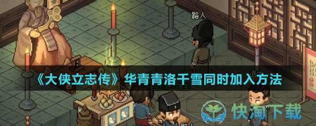 《大侠立志传》华青青洛千雪同时加入玩法