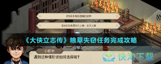 《大侠立志传》粮草失窃任务完成策略