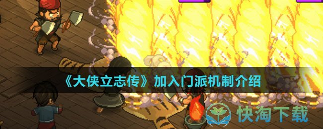 《大侠立志传》加入门派机制介绍