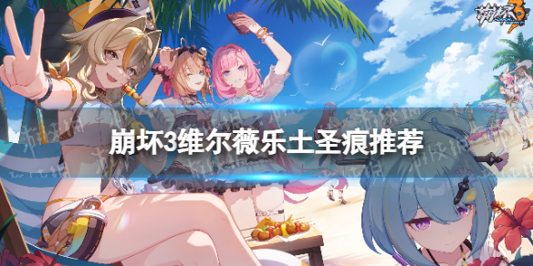 《崩坏3》维尔薇乐土带什么圣痕维尔薇乐土圣痕推荐