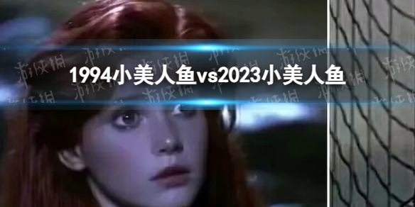 1994小美人鱼1994小美人鱼vs2023小美人鱼