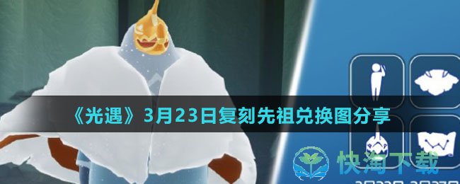 《光遇》3月23日复刻先祖兑换图分享