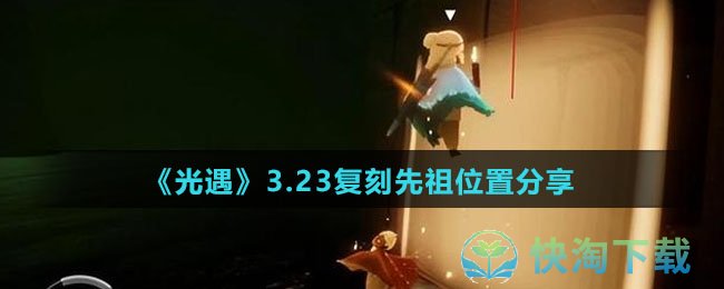 《光遇》3.23复刻先祖位置分享