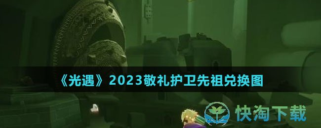 《光遇》2023敬礼护卫先祖兑换图