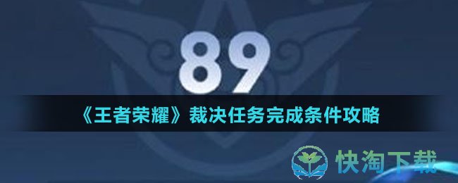《王者荣耀》裁决任务完成条件策略